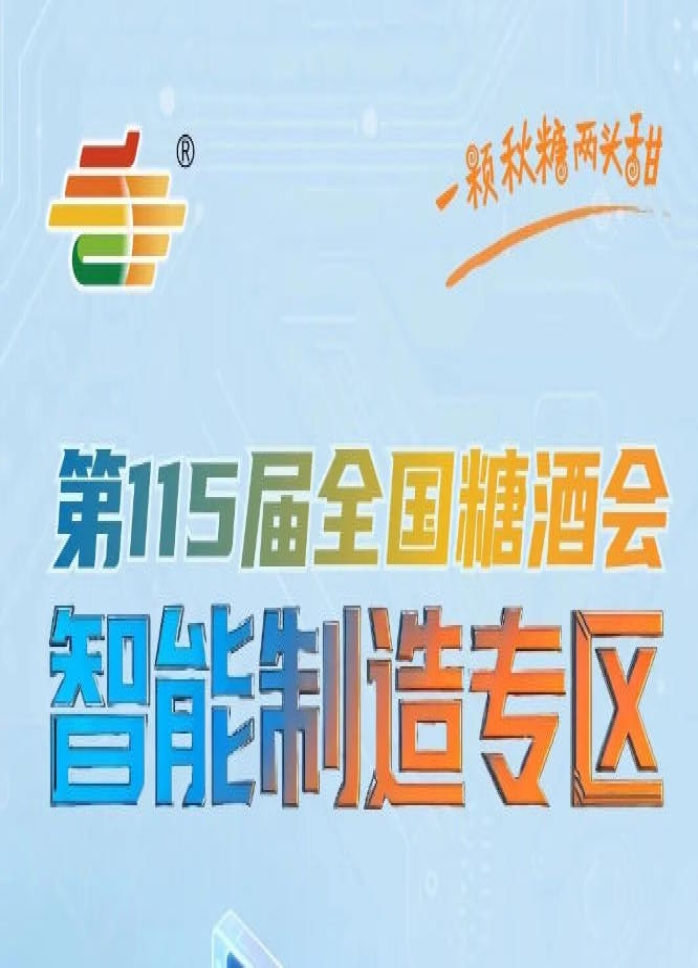 智能革新食械科技领航秋糖，2026南京秋糖智能制造专区*行业风向标