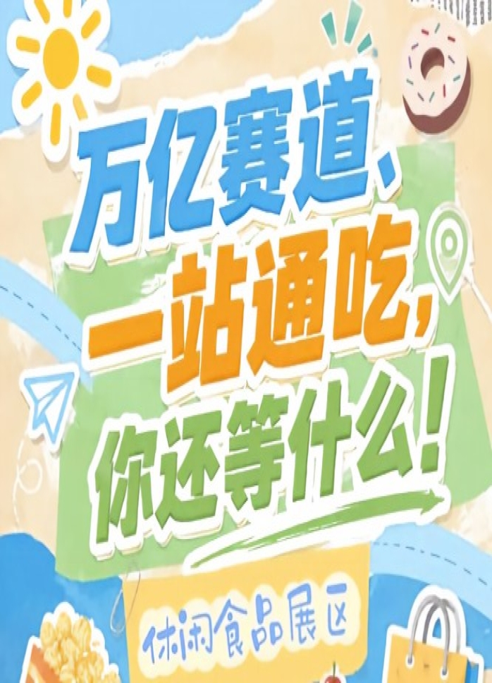 万亿零食市场C位虚位，10月秋季糖酒会诚邀休闲食品企业入驻